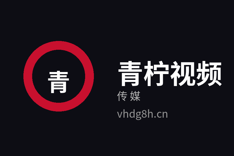 青柠视频传媒品牌Logo官方图